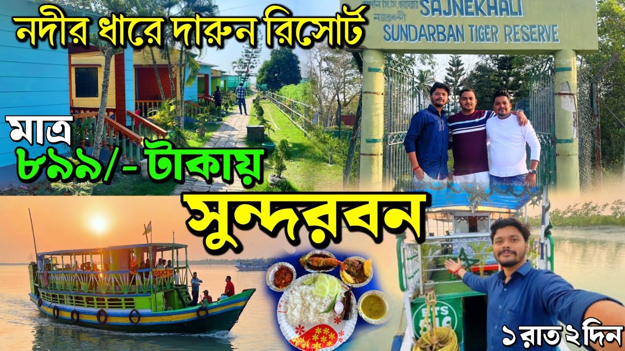মাত্র ৮৯৯/- টাকায় থাকা খাওয়া নিয়ে সুন্দরবনে এক দারুণ রিসোর্টে ঘুরে আসুন | Sundarban Tour 2025
