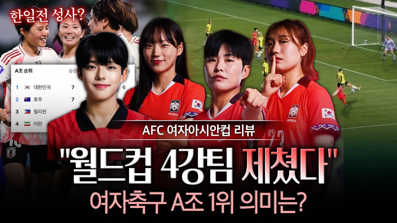 'A조 1위' 달라진 여자축구, 신상우호 역대 첫 우승 가능할까? (AFC 아시안컵)