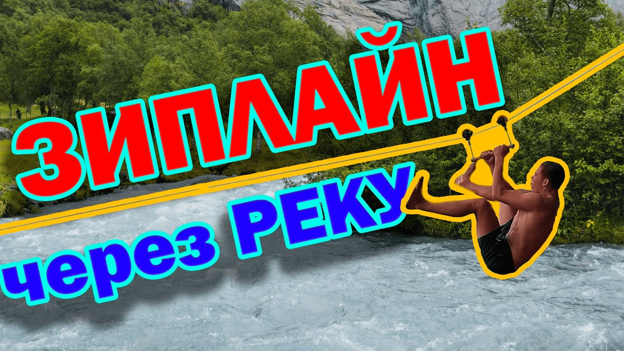 🤯НА ТРОСE ЧЕРЕЗ РЕЧКУ!!! ЗИПЛАЙН СВОИМИ РУКАМИ!!!