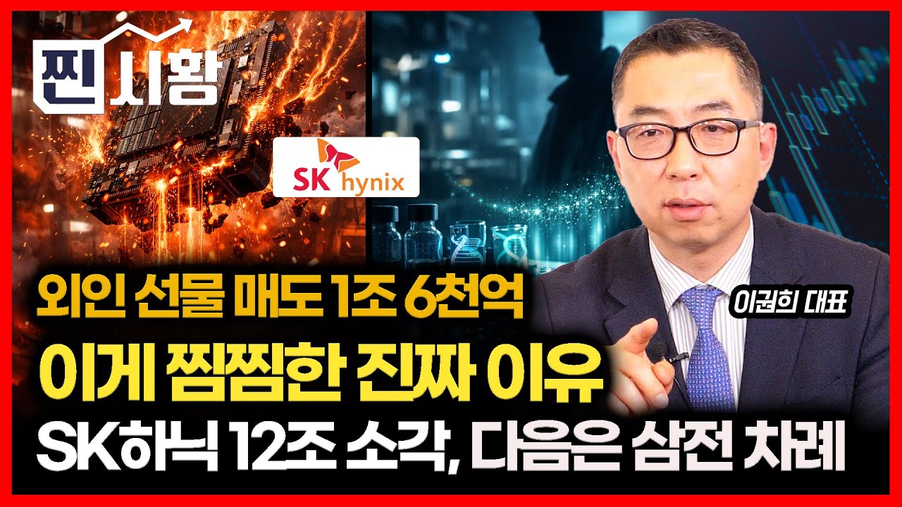 [#찐시황] SK하이닉스, 역대급 실적 발표.. 자사주 12조 소각으로 주가 폭등 '다음은 삼성전자 차례'  ㅣ이권희 대표