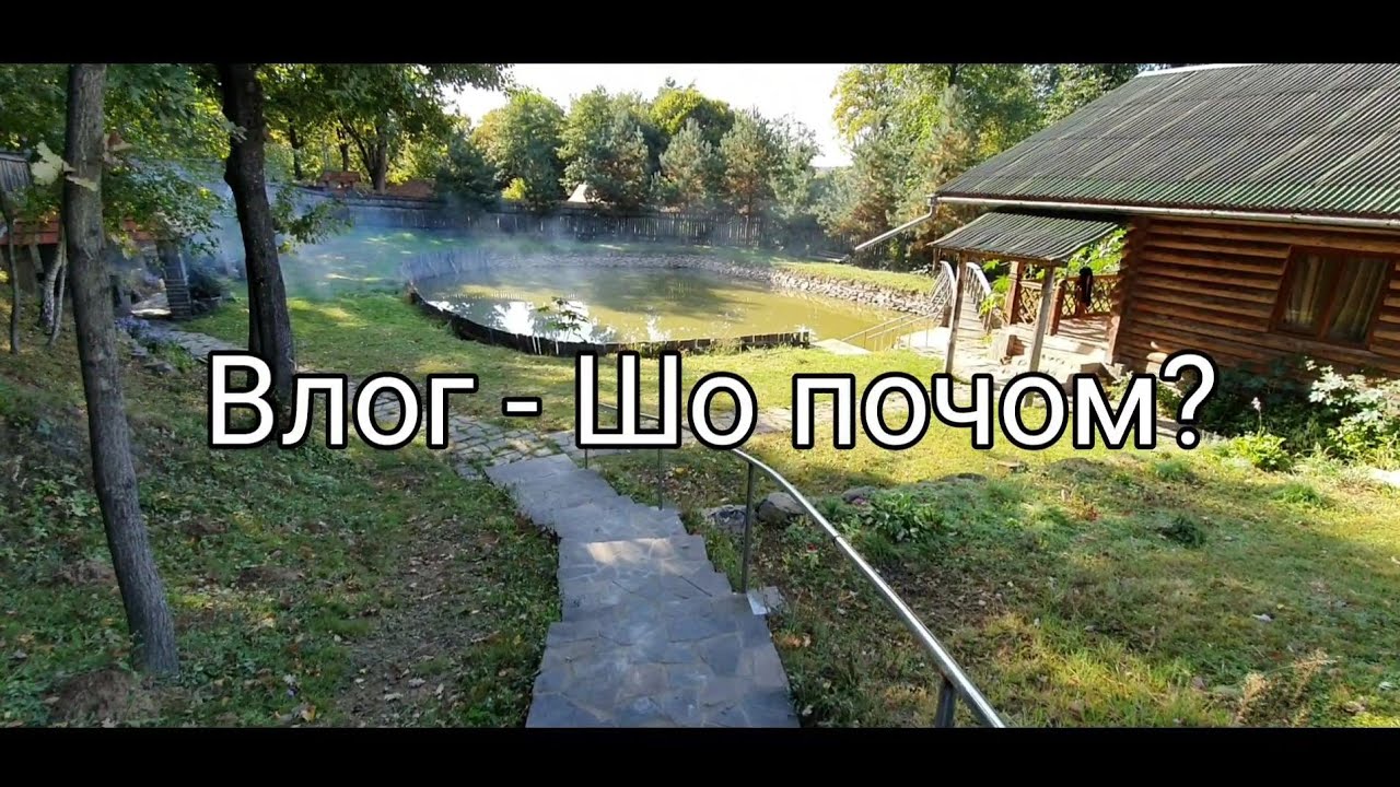 Обзор Бані в с.Обава Закарпаття