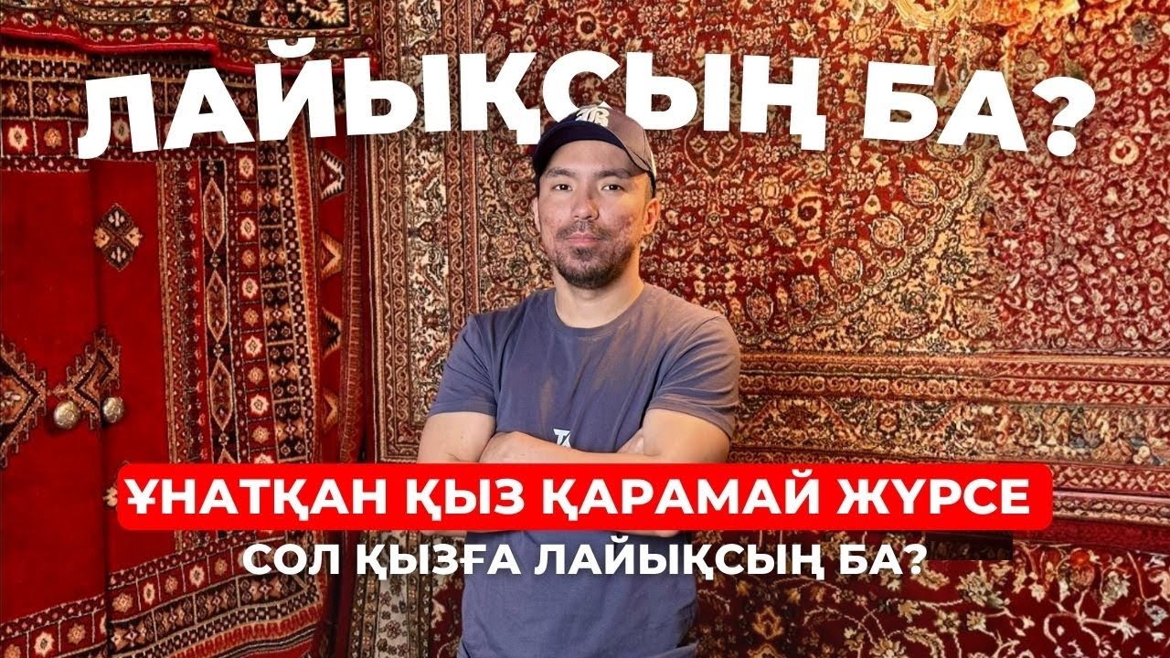 ҰНАТҚАН ҚЫЗДАРЫҢ ҚАРАМАЙ ЖҮРСЕ | Cол қызға лайықсың ба?