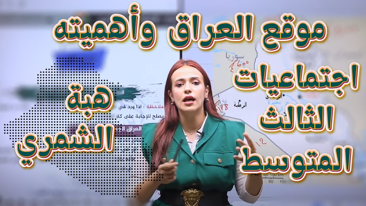 اجتماعيات الثالث المتوسط  - موقع العراق وأهميته - أ.هبة الشمري