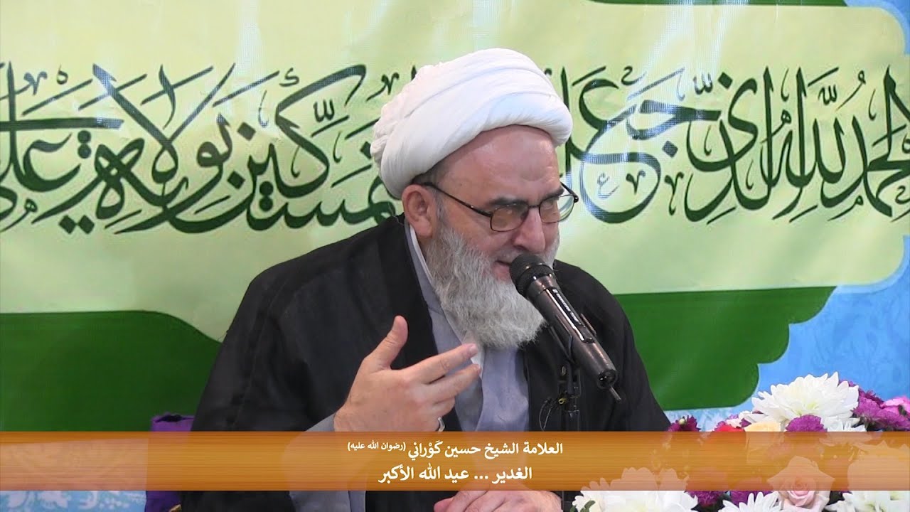 الغدير ... عيد الله الأكبر - العلامة الشيخ حسين كَوْراني (رضوان الله عليه)