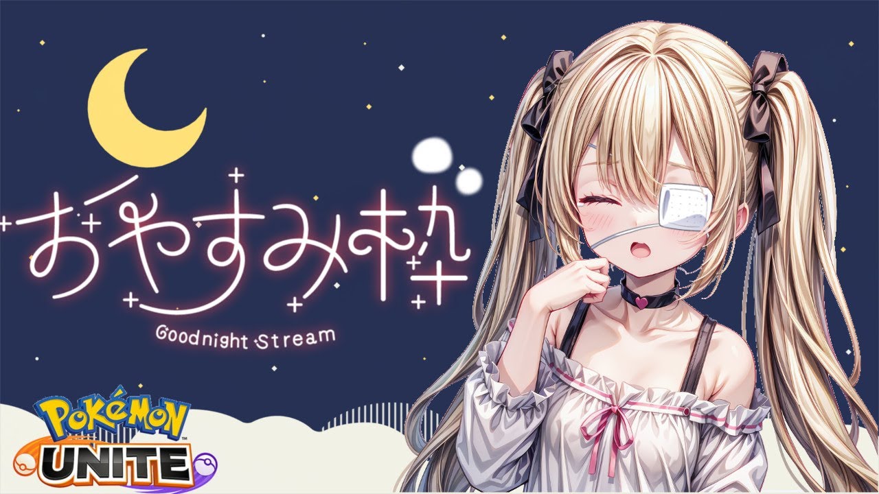 【ポケモンユナイト】キャラ練の旅410