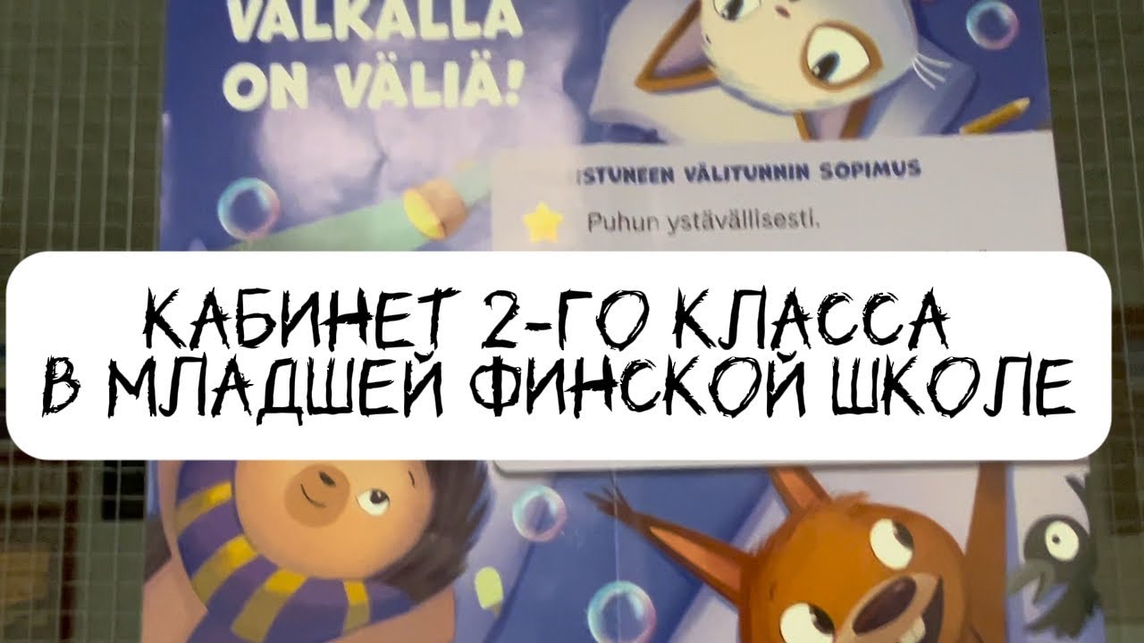 Финская школа. Кабинет 2-го класса. 