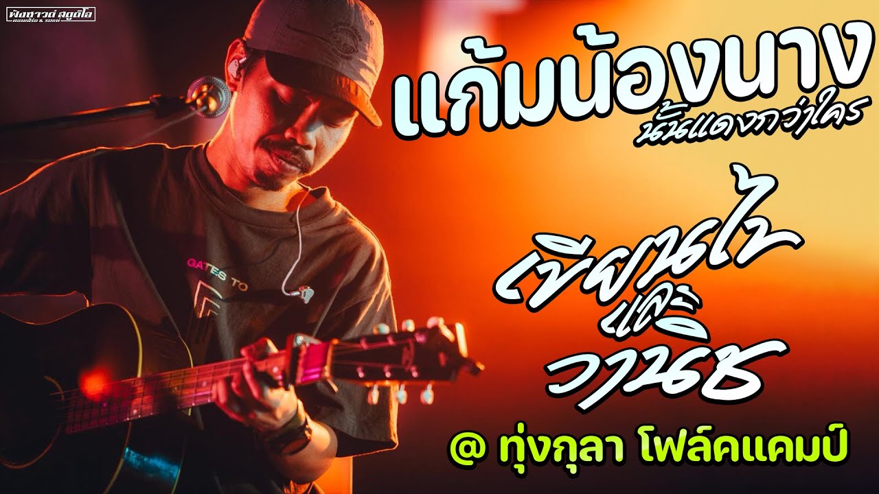 แก้มน้องนางนั้นเเดงกว่าใคร | ภาพฝันในจักรวาล - [ เขียนไขและวานิช ] @ งานทุ่งกุลา โฟล์คแคมป์