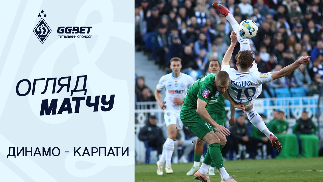 ДИНАМО - КАРПАТИ | Огляд матчу | 04.04.2026