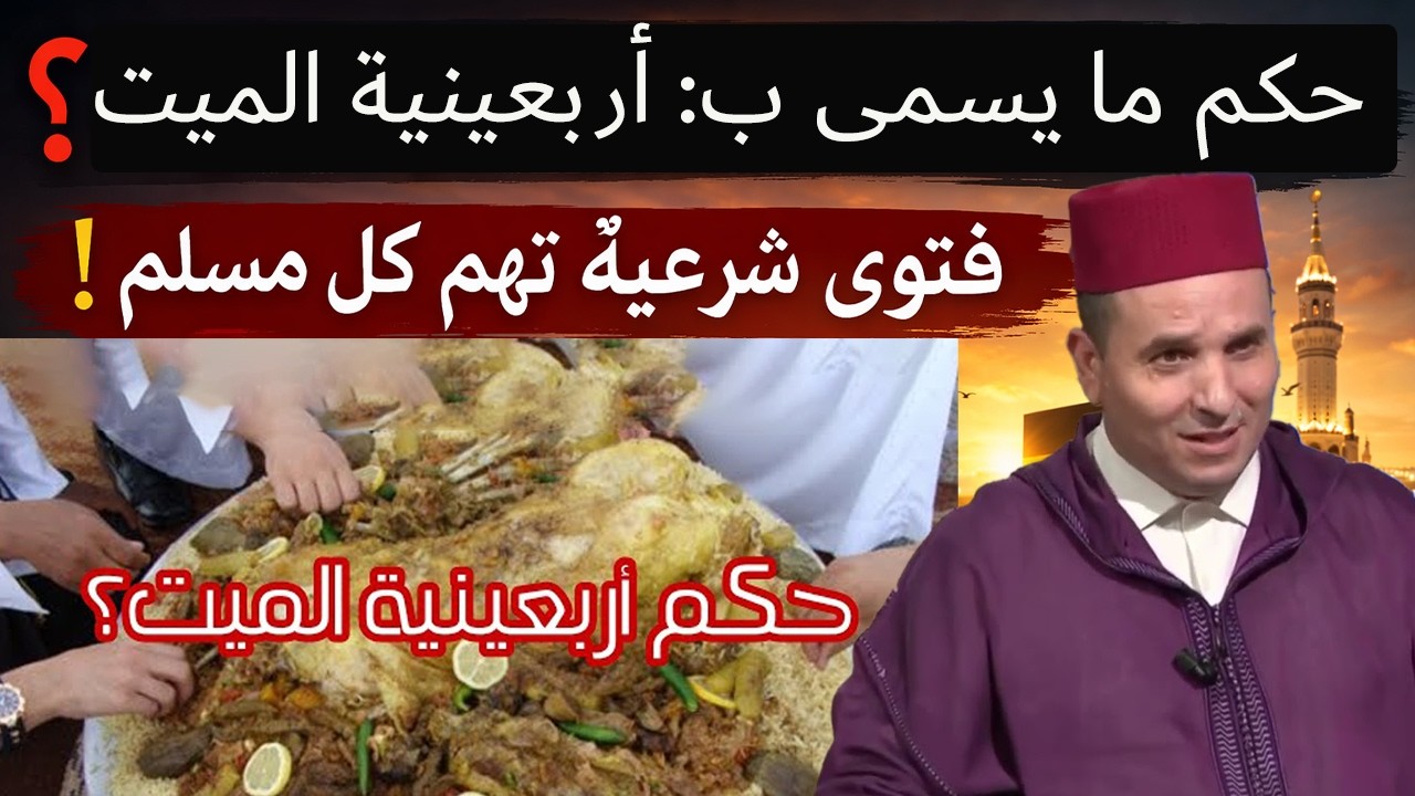 ذكرى الأربعين للميت: هل هي واجبة أم مستحبة؟ نصائح شرعية مهمة!