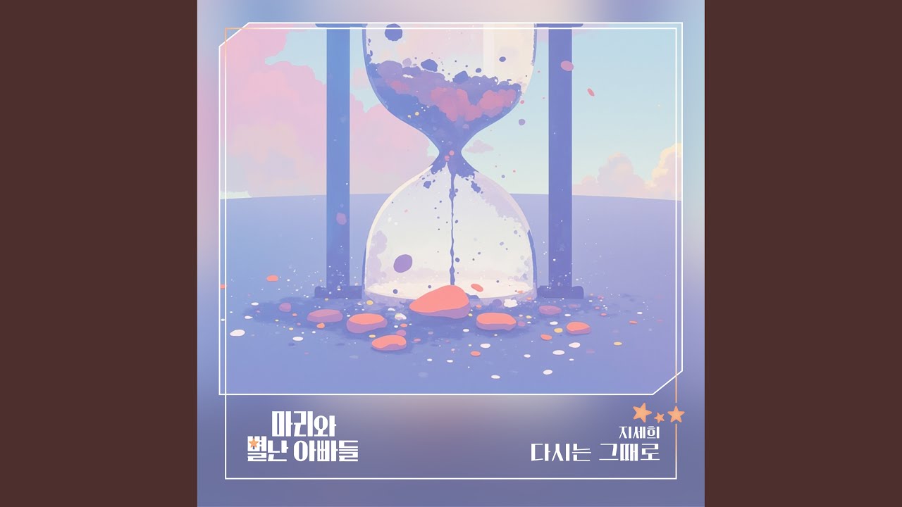 다시는 그때로
