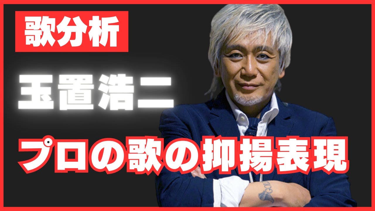 【歌分析】-超越した表現力-玉置浩二さん【MR.LONELY】 玉置浩二ショー.take