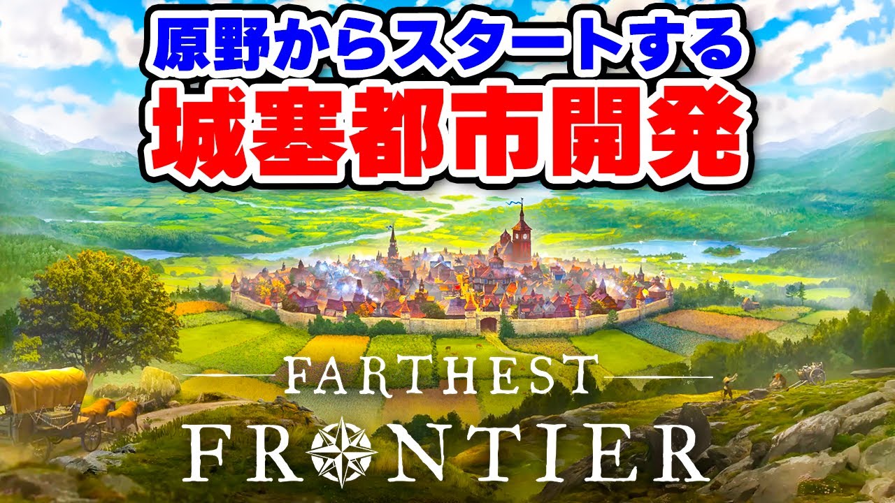 正式リリースされた新天地開拓シムで城塞都市開発に挑戦【Farthest Frontier】