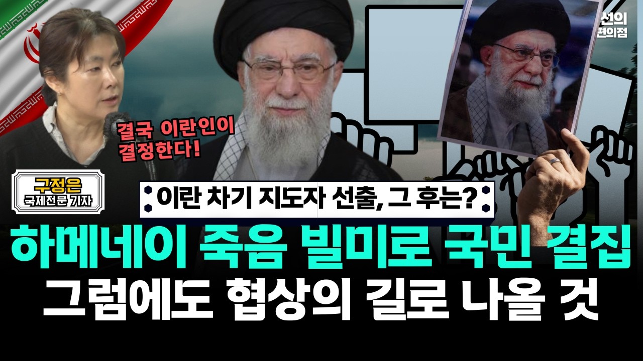 이란 차기 지도자 선출, 그 후는? 하메네이 죽음 빌미로 국민 결집.. 그럼에도 협상의 길로 나올 것