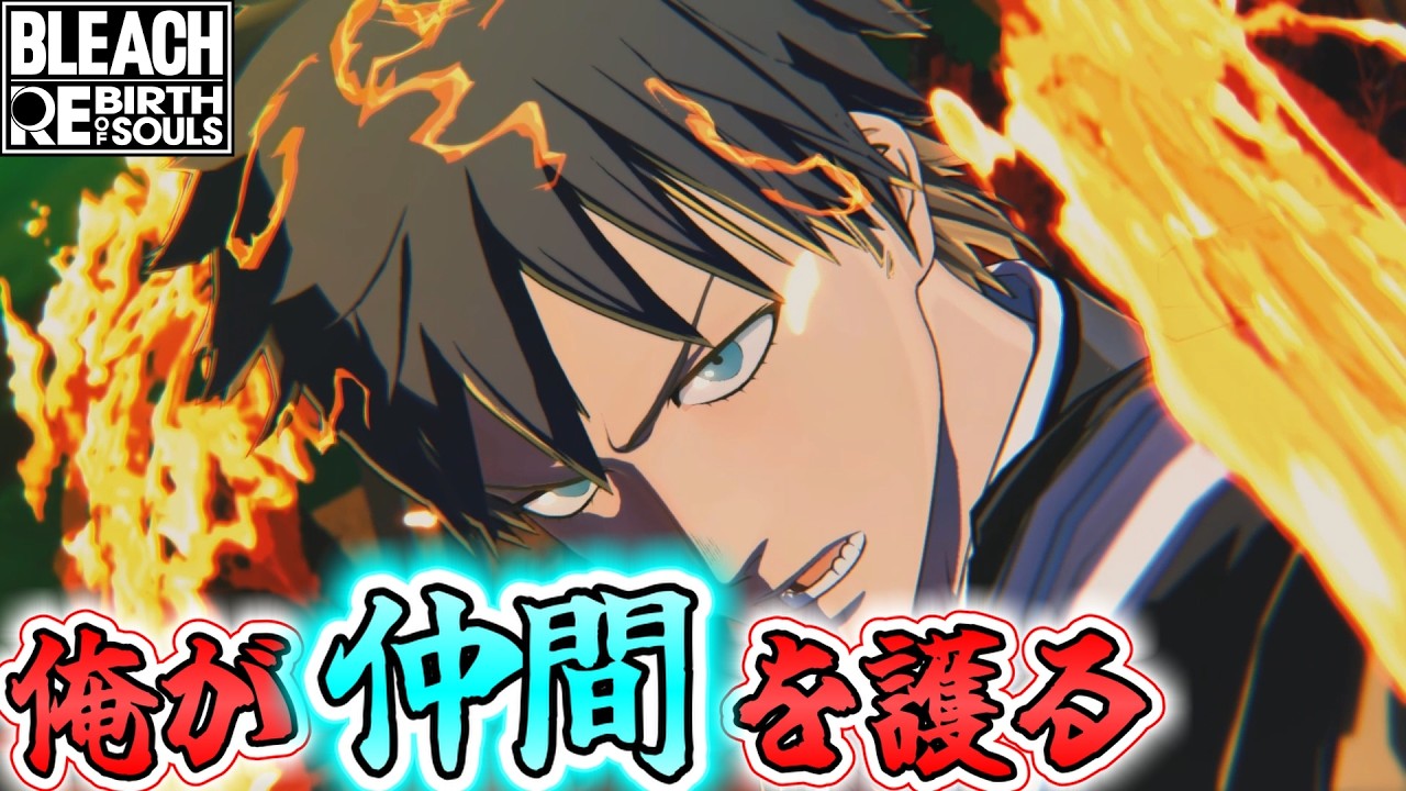 #34【BLEACH】『志波海燕』のリーチと火力で敵を殲滅していく！【BLEACH RebirthofSouls】