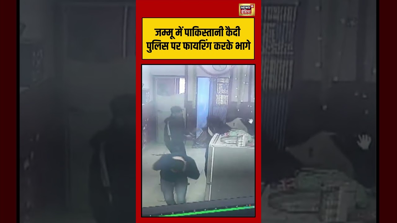 Jammu में Pakistani कैदी पुलिस पर फायरिंग करके भागे | #viralvideo #jammukashmir #viralnews #shorts