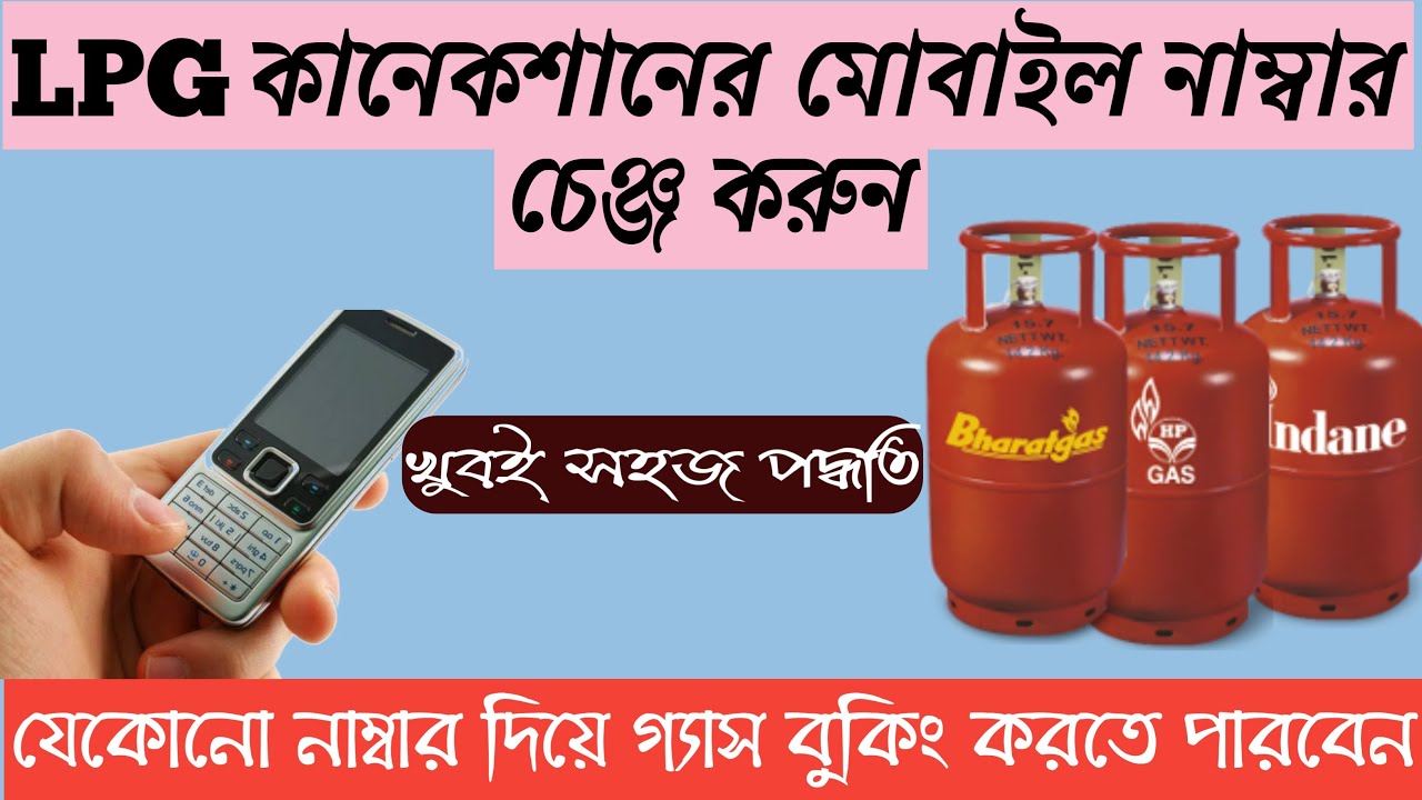 খুব সহজেই এলপিজি কানেকশানের মোবাইল নম্বর চেঞ্জ করুন। How to change Phone number in LPG connection