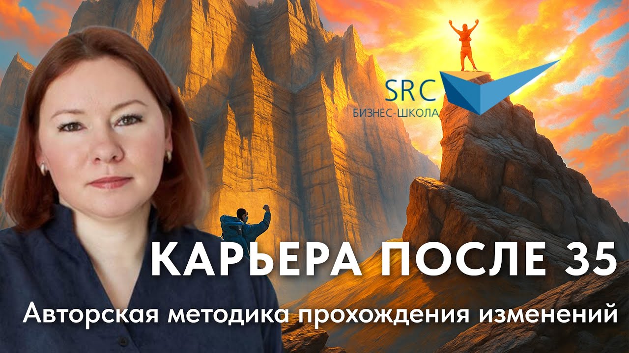Карьера после 35: авторская методика прохождения кардинальных изменений | Карьера без барьеров