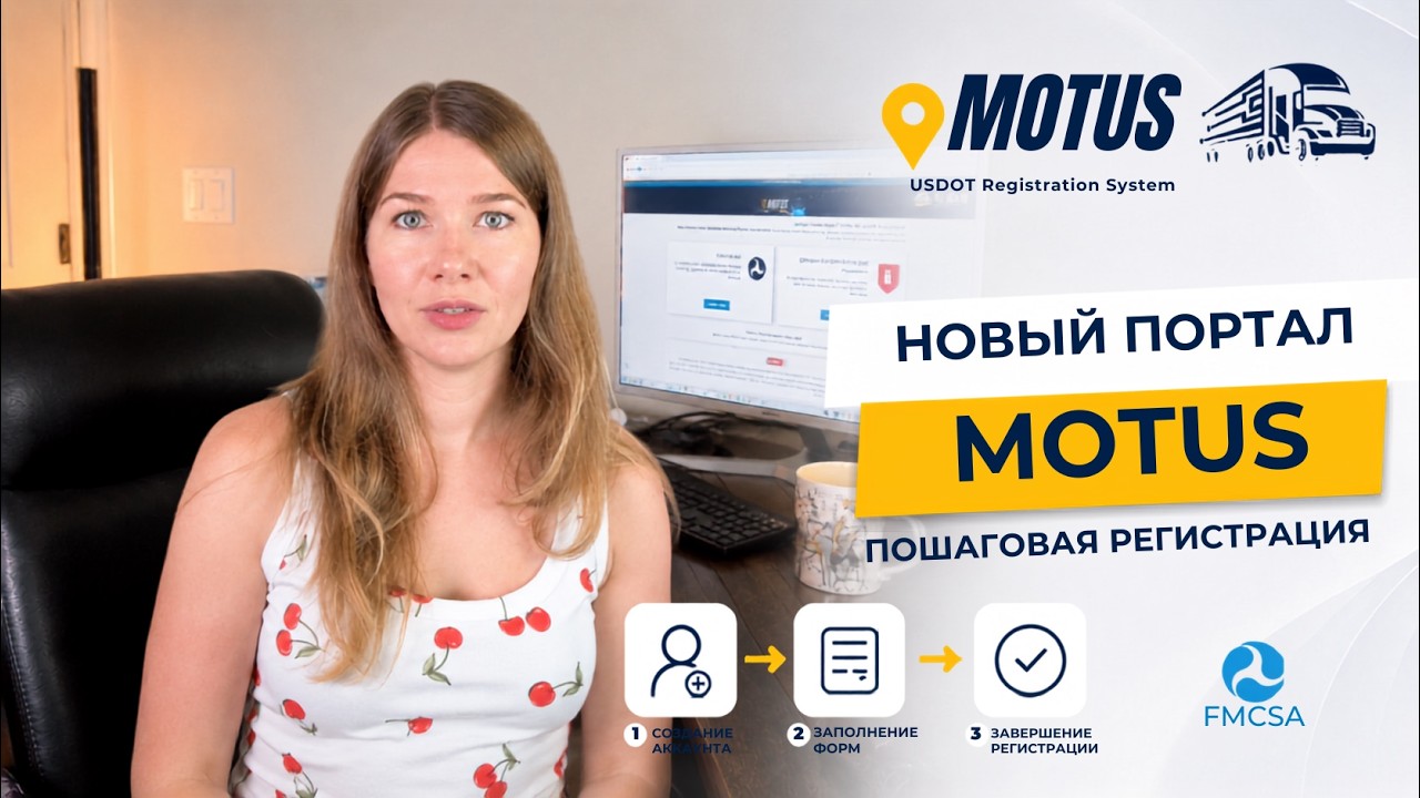 Новый портал FMCSA MOTUS &ndash; пошаговая регистрация