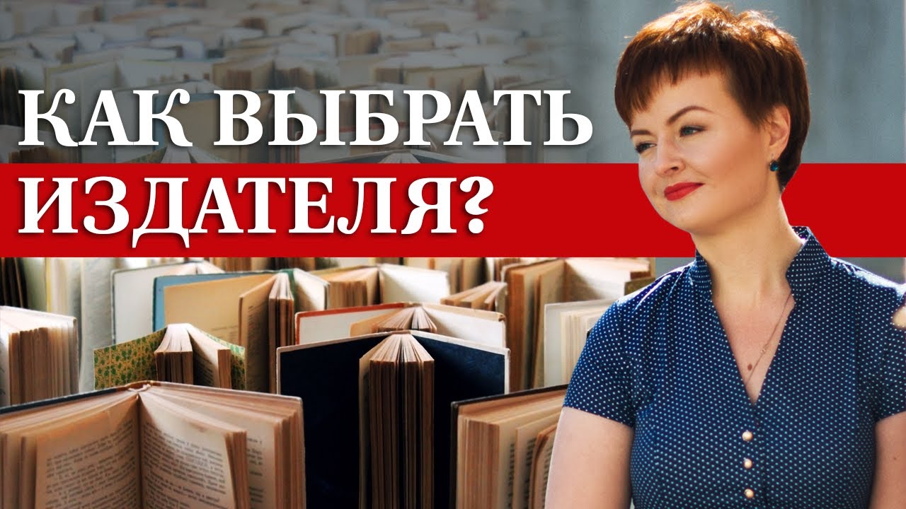 Как выбрать издательство? / Важные критерии, которые помогут найти своего издателя