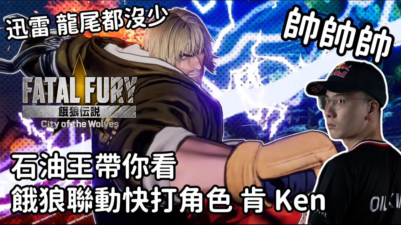 當快打旋風遇上餓狼傳說，肯加入餓狼啦!!!!  Street Fighter meets FATAL FURY, Ken joins FATAL FURY !!