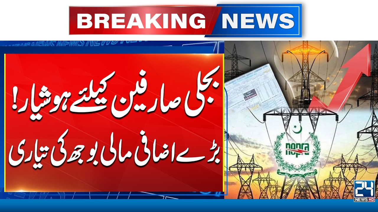 Electricity Users Be Alert - Request For Electricity Price Increase | 24 News HD
