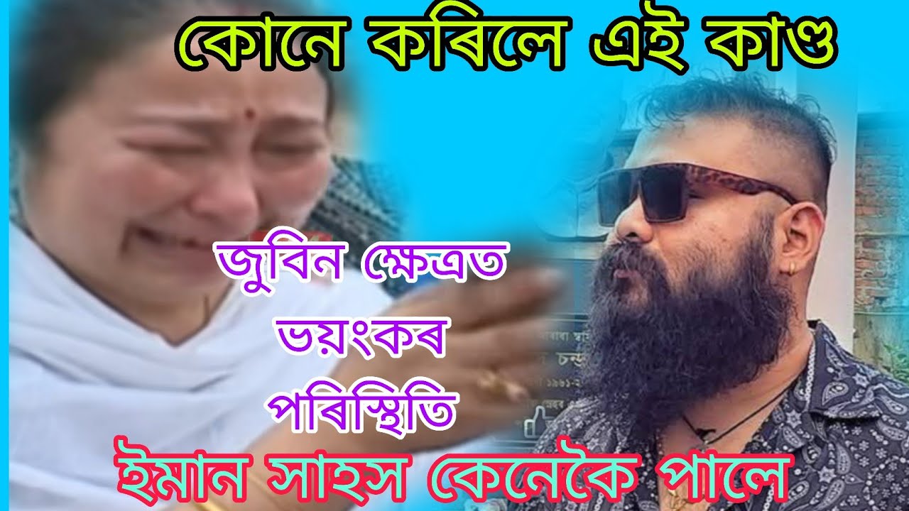 কোনে কাক বদনাম দিবলৈ এই কাম কৰিলে, চি চি 🙏🏻