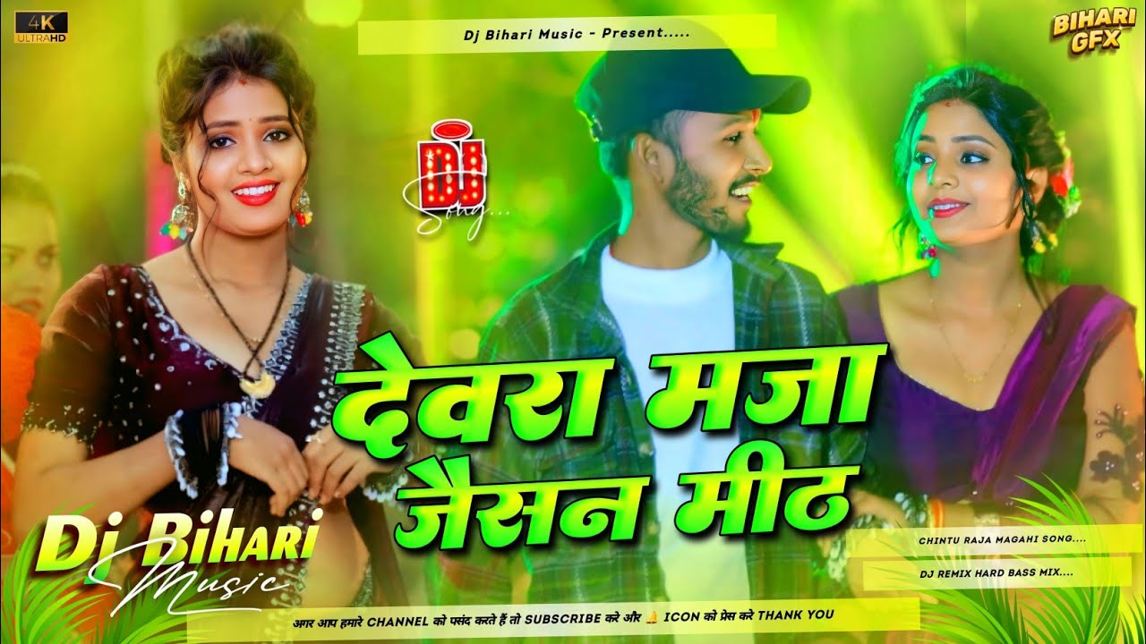 Chintu Raja & Aashish Yadav Ka Nonstop Dj Song | Devara Maza Jaisan Meth Dj Remix | Dj Bihari Music