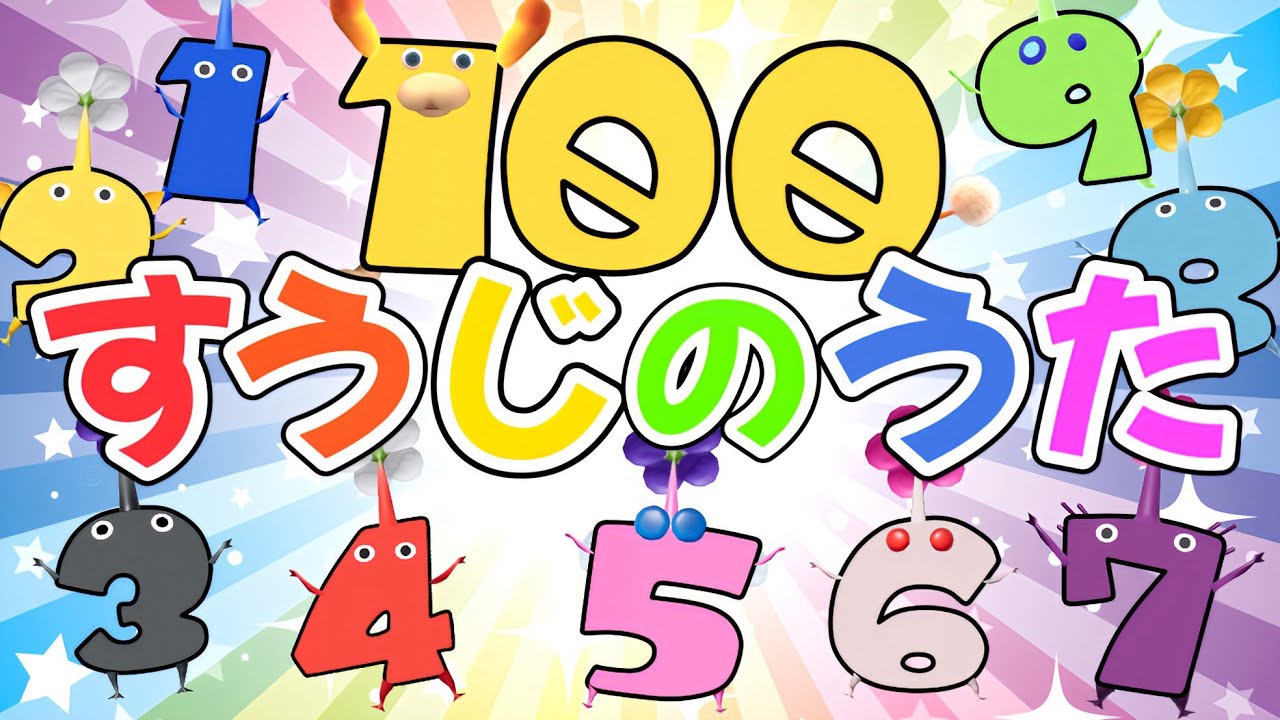 すうじのうた 1〜100（おかあさんといっしょ）|ピクミン|#すうじのうた #知育