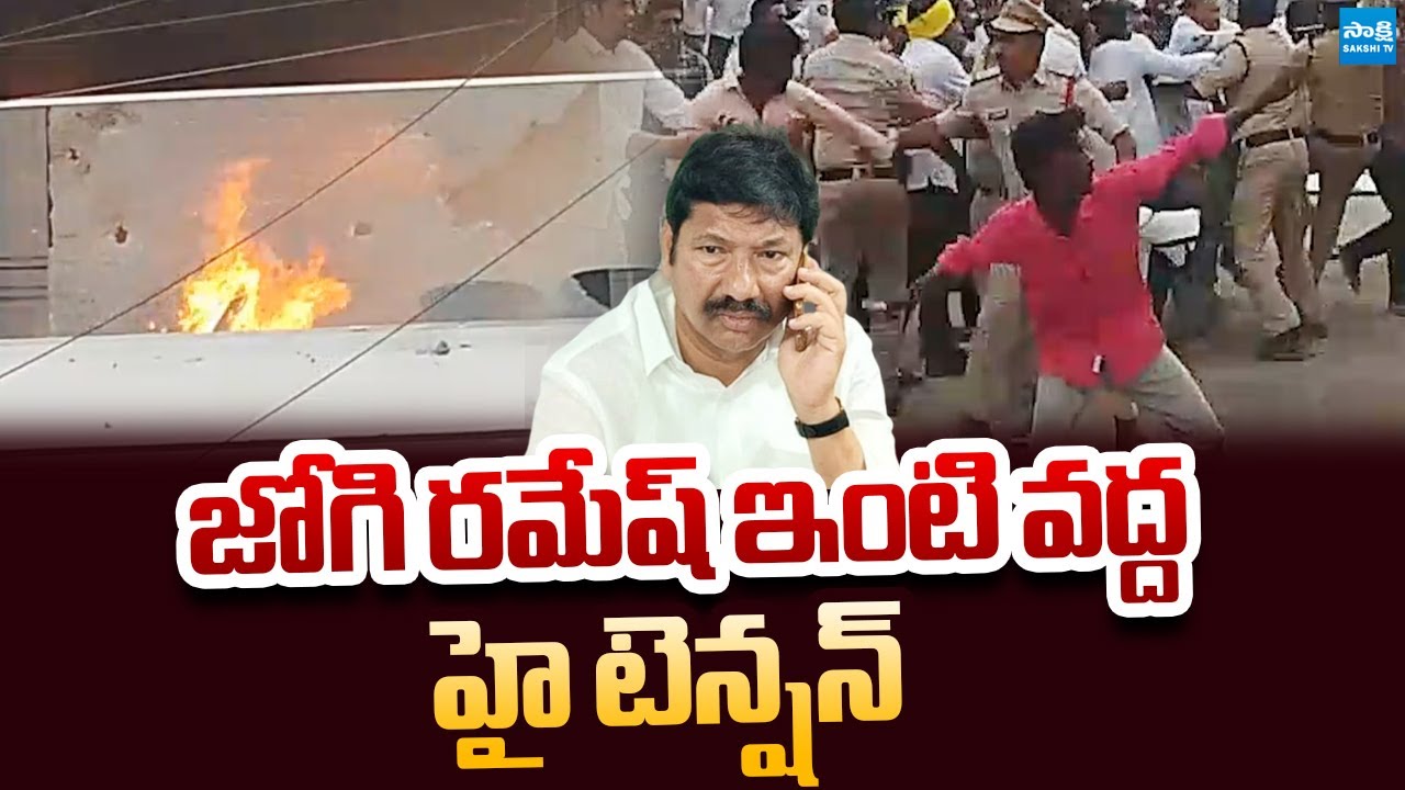 జోగి రమేష్ ఇంటి వద్ద హై టెన్షన్ | High Tension at Jogi Ramesh House  | @SakshiTVLIVE