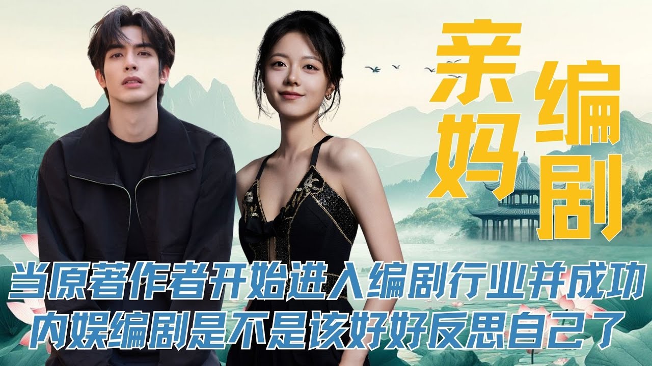 顾漫的《骄阳似我》、桐华的《滤镜》、墨宝的《亲爱的热爱的》，当原著作者开始进入编剧行业并成功时，内娱编剧是不是该好好反思自己了？ #骄阳似我 #顾漫 #桐华 #墨宝非宝