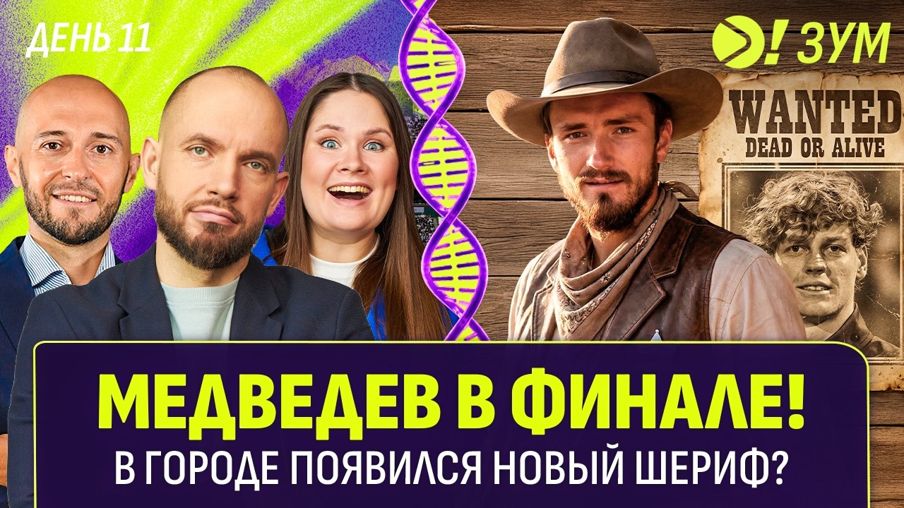 Медведев в финале! | В городе появился новый шериф? | Больше! Зум
