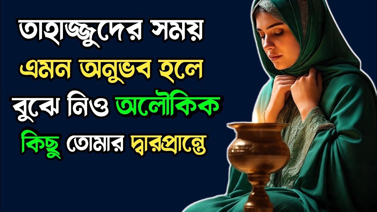 তাহাজ্জুদের সময়ে এমন অনুভব হওয়া জীবনে অলৌকিক পরিবর্তন আসার ইঙ্গিত!