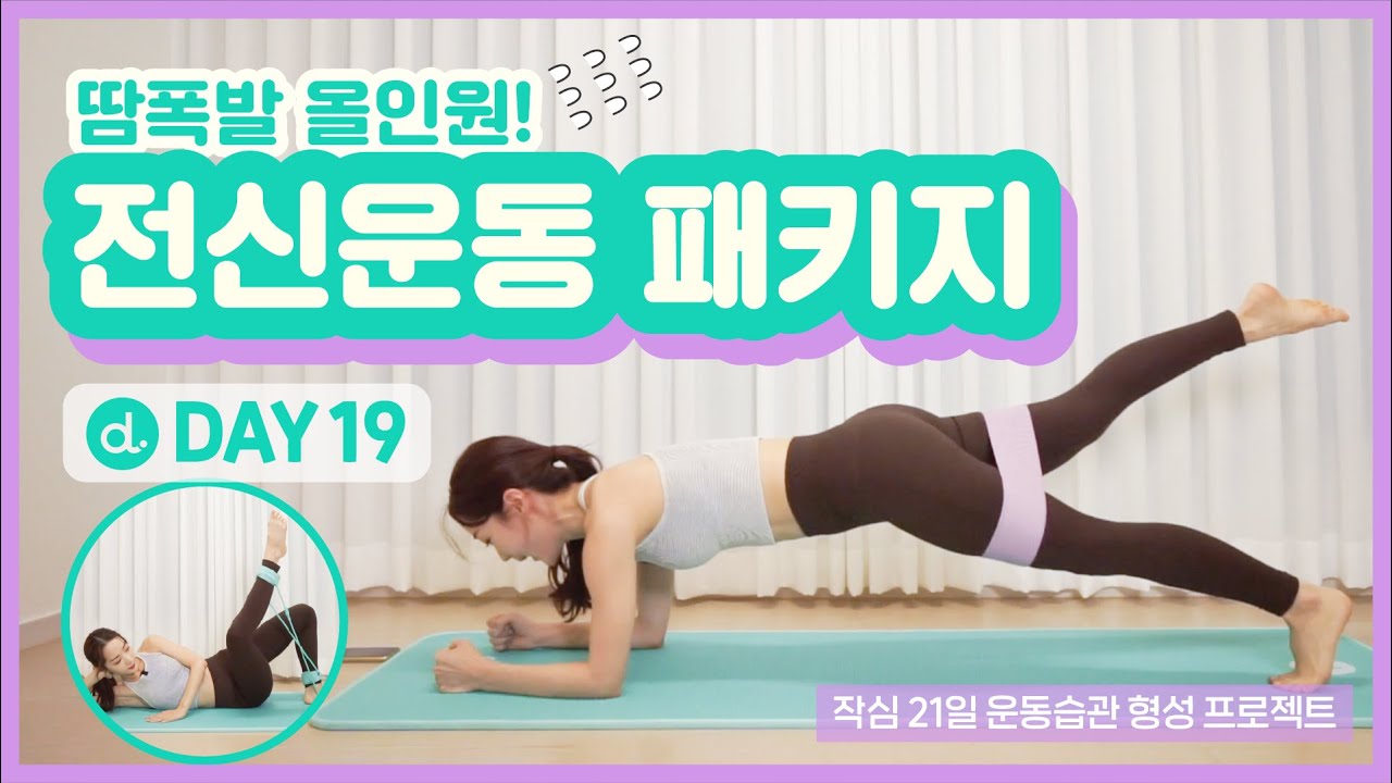 [작심 21일 챌린지] DAY 19_땀 폭발💦💦10분만해도 난리나는 전신운동 #운동습관형성 #듀잇챌린지