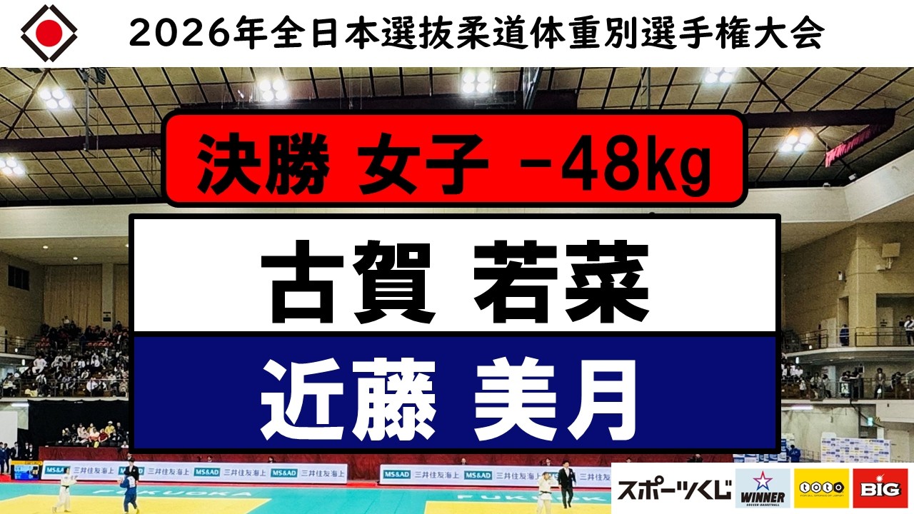 -48Kg級 決勝戦 2026年全日本選抜柔道体重別選手権大会