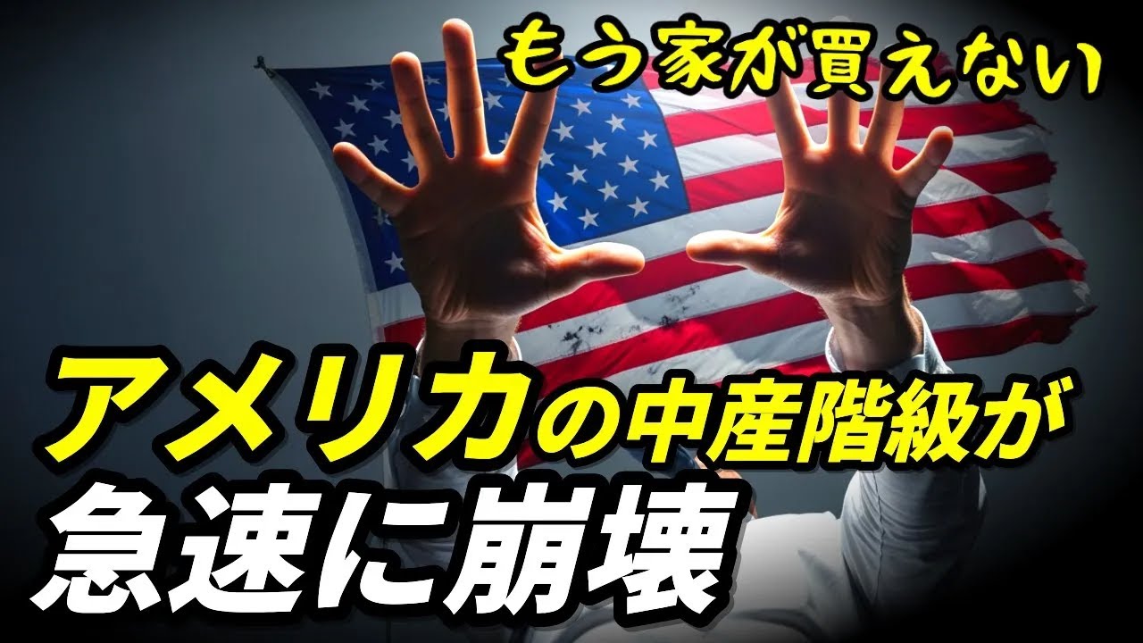 アメリカの中産階級が急速に崩壊｜GDPは史上最高なのに国民は貧困化する矛盾