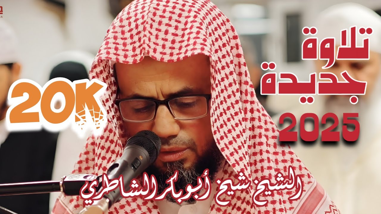 تلاوة مليئة بالخشوع من صلاة التراويح رمضان 2025/ 1446 للشيخ شيخ أبو بكر الشاطري آواخر سورة البقرة