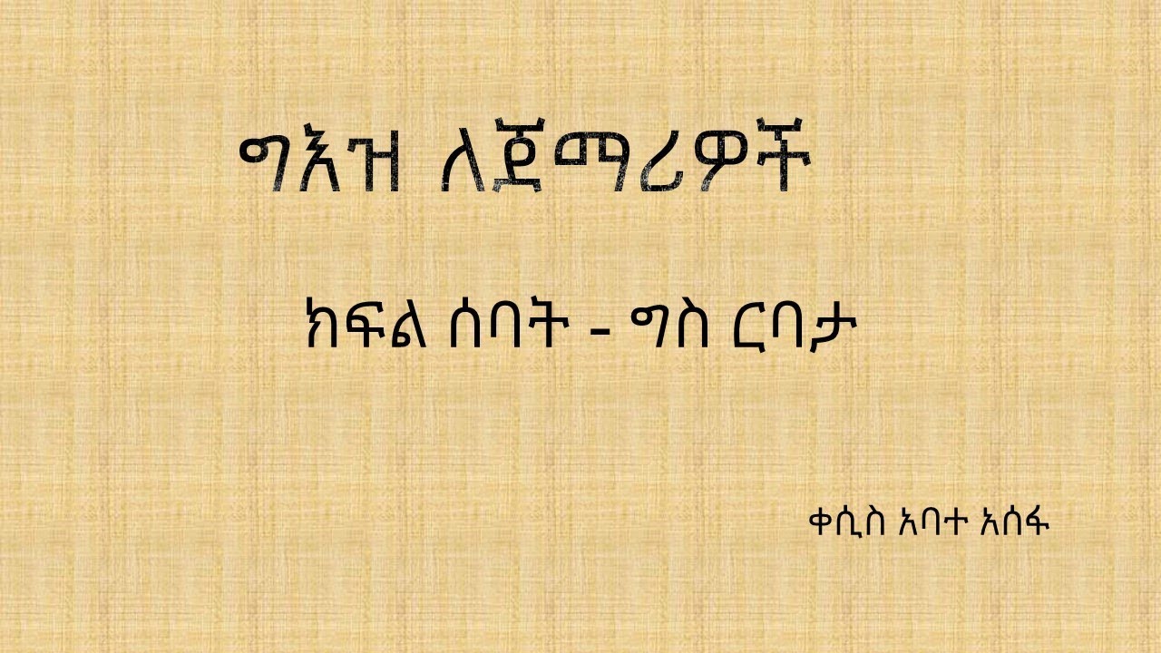 ክፍል ሰባት -  የግስ ርባታ