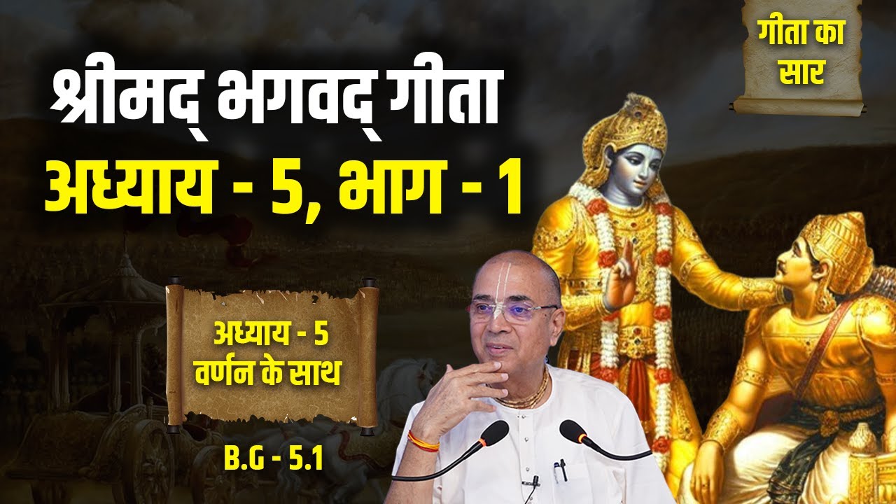श्रीमद् भगवद् गीता अध्याय - 5, भाग - 1 | H.G Dr. Vrindavan Chandra Das