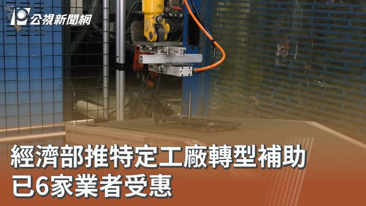 經濟部推特定工廠轉型補助 已6家業者受惠｜20260204 公視午間新聞