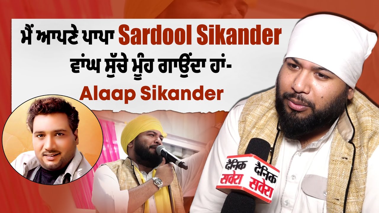 ਮੈਂ ਆਪਣੇ ਪਾਪਾ Sardool Sikander ਵਾਂਘ ਸੁੱਚੇ ਮੂੰਹ ਗਾਉਂਦਾ ਹਾਂ- Alaap Sikander