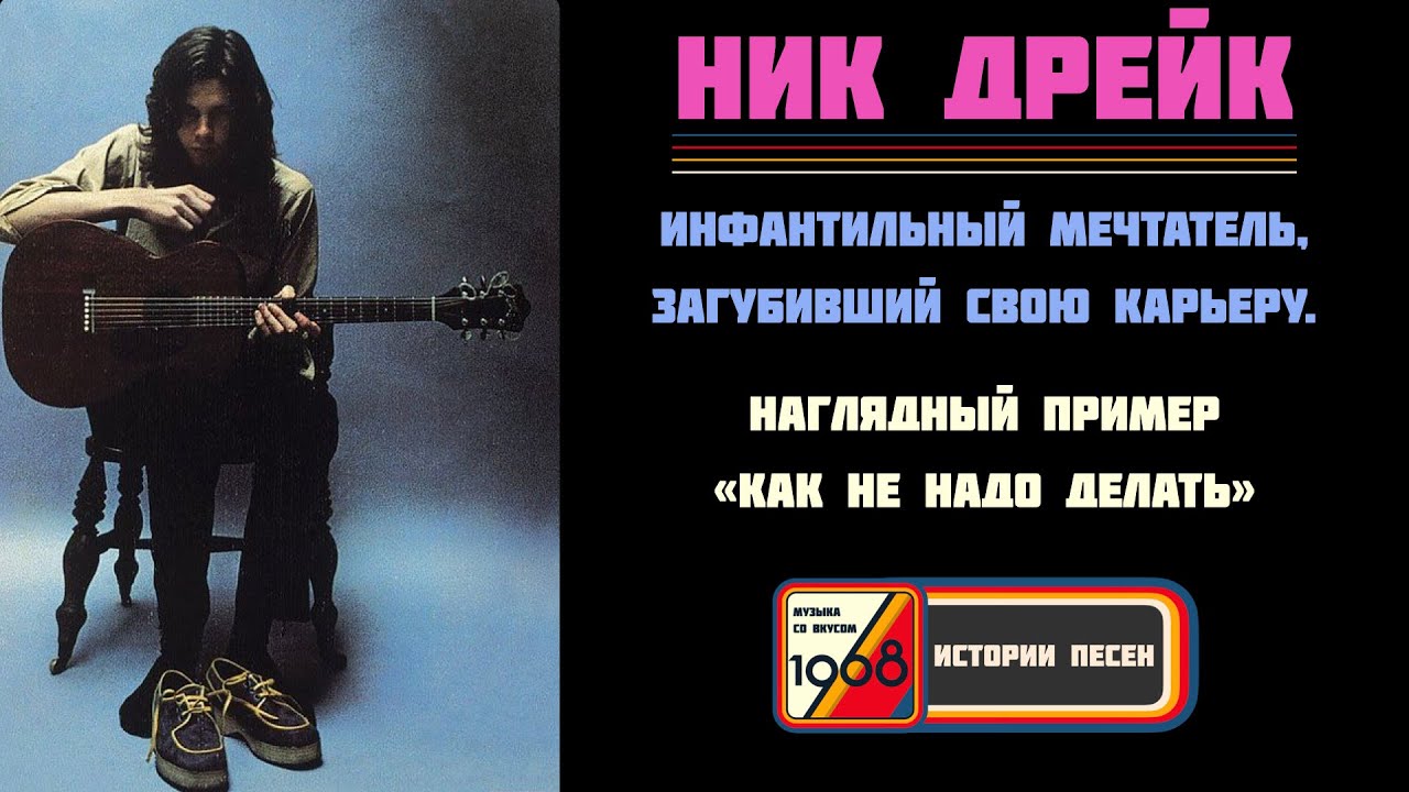 ТРАГИЧНАЯ БИОГРАФИЯ. НИК ДРЕЙК — автор песен «Pink Moon» и «Day is done» | Истории песен