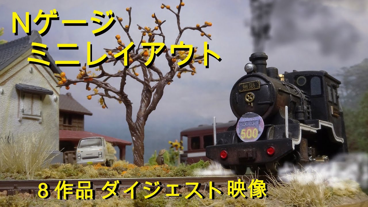 Nゲージ ミニレイアウト 全８作 ダイジェスト