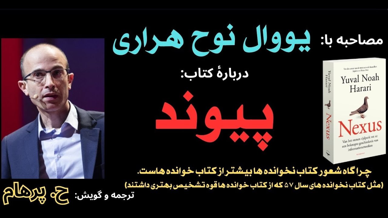 مصاحبه یووال نوح هراری دربارۀ کتابِ پیوند  ( ترجمه و صدا: H. Parham )