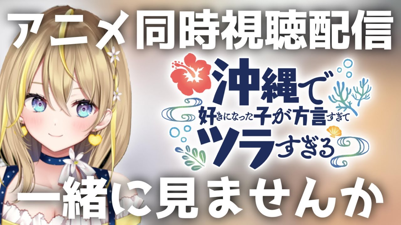 【 沖ツラ アニメ 】24:00～完全初見１話～４話見ていく！『沖縄で好きになった子が方言すぎてツラすぎる』毎週金曜の同時視聴👀【 Vtuber れもんぬ アニメ #れもんぬロードショー 】
