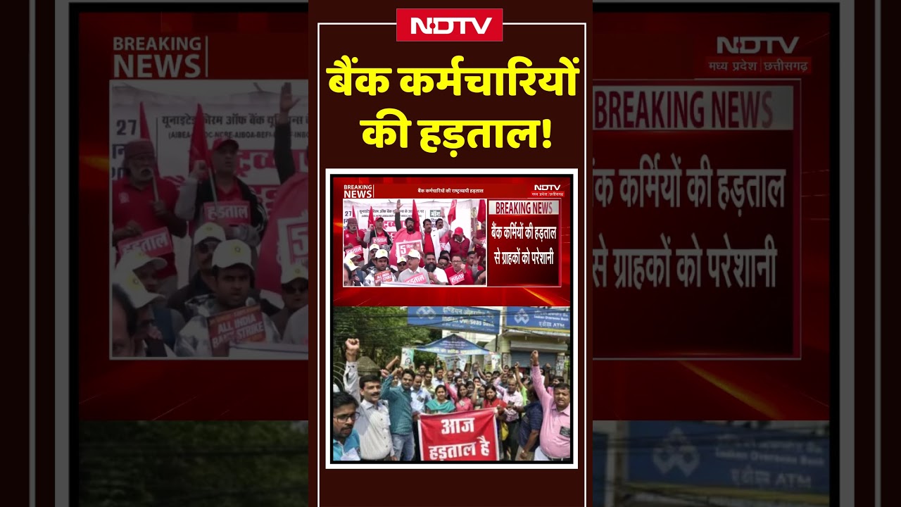 Bank Strike News: बैंक कर्मचारियों की हड़ताल! #shortsnews #shorts #ytshorts