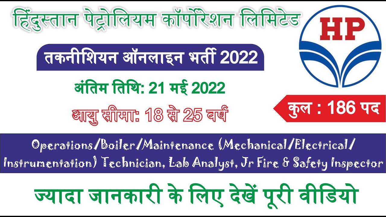 HPCL Technician Recruitment 2022| HINDUSTAN PETROLEUM CORPORATION LIMITED Technician Online Form |