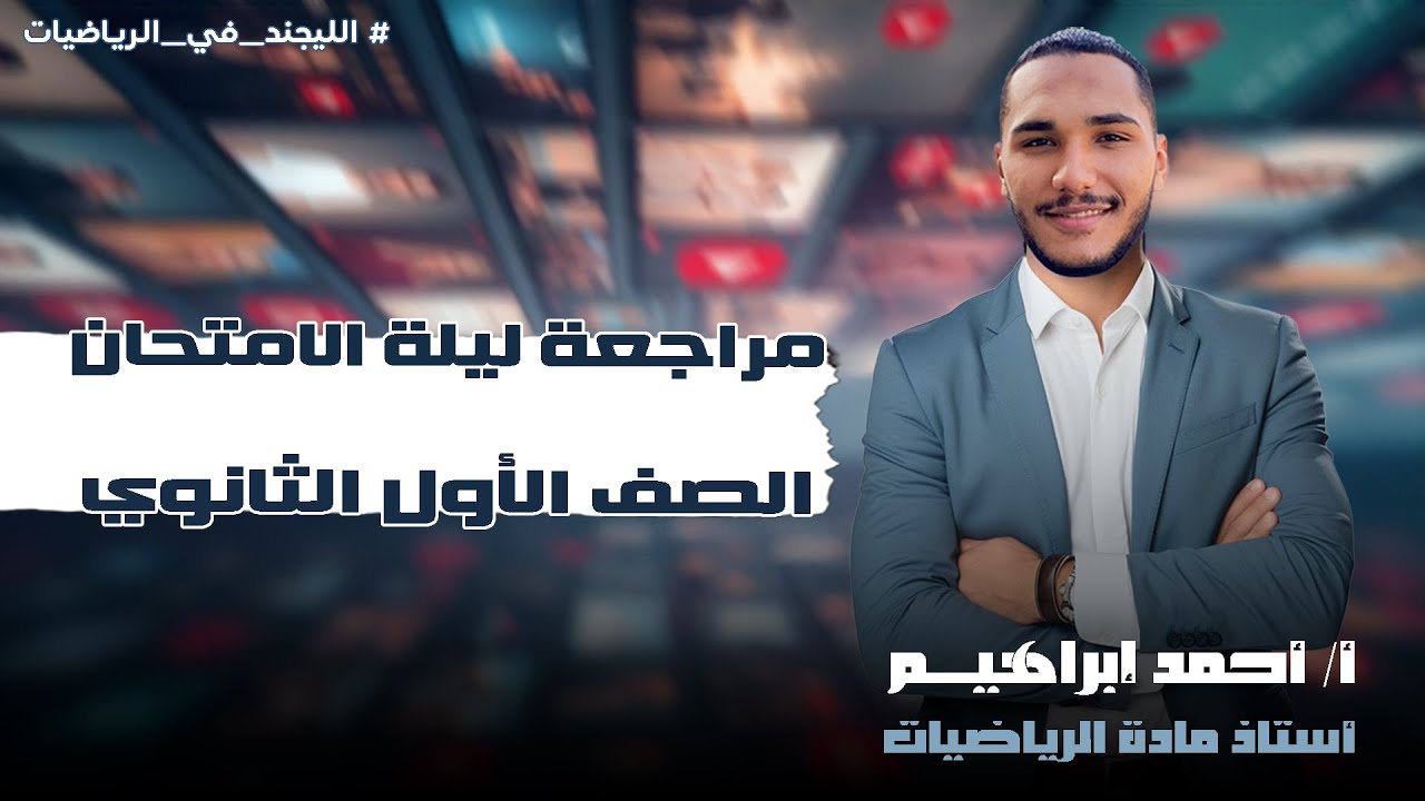 مراجعة ليلة الامتحان الصف الاول الثانوي ( هندسه)