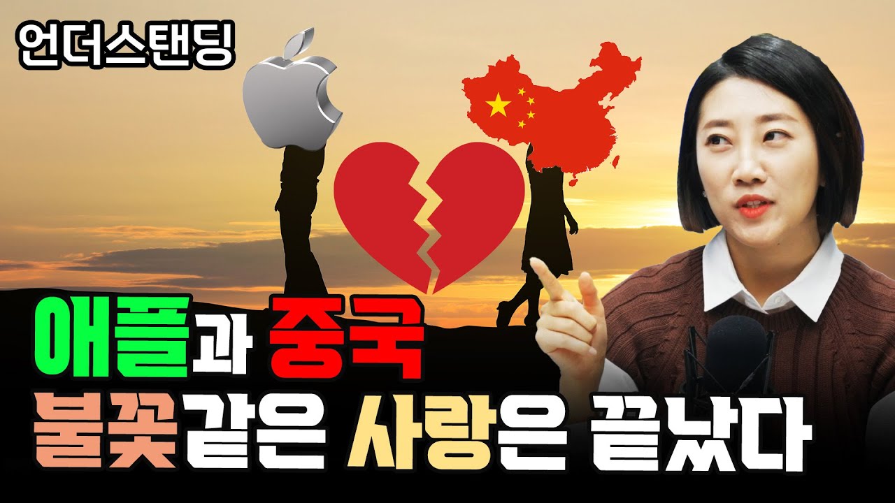 애플과 중국의 불꽃같은 사랑은 끝났다 (해담경제연구소 어예진 소장)