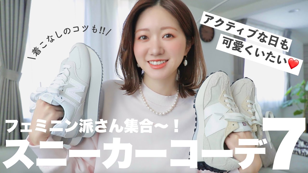 【スニーカー縛り】アクティブな日も、可愛くいたい💓大人のフェミニンカジュアルコーデ７選！