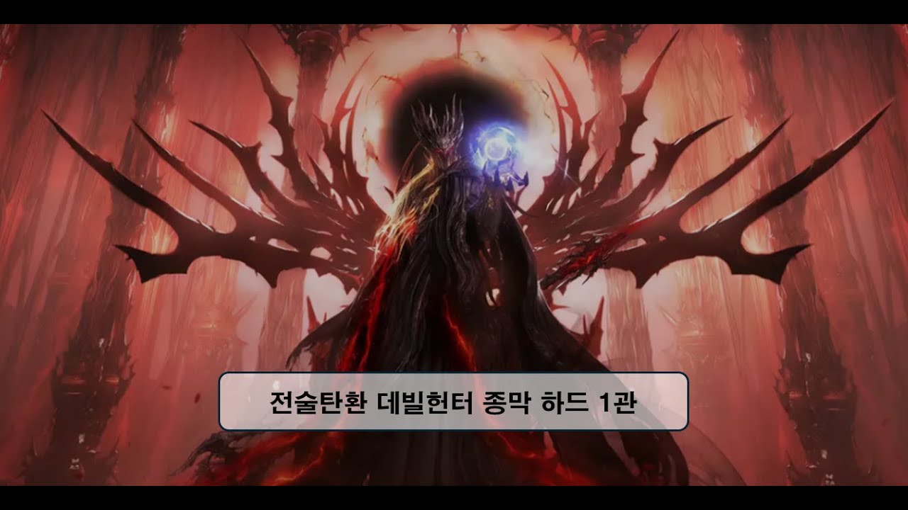 전탄데헌 종막 하드 1관 클리어+전분